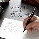 【店舗クーポン発行中】呉竹 くれたけ くれ竹万年毛筆 夢銀河 黒 DAY140-11文具 ステーショナリー 筆 ギフト 毛筆 贈答品 4901427186666