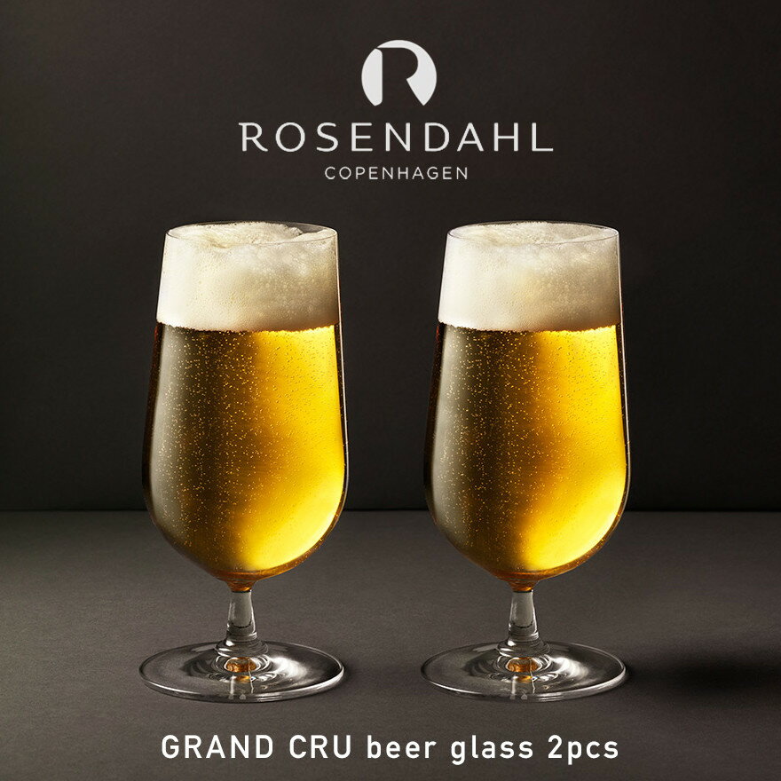 Grand Cru　グランクリュ　ビアグラス 2個セット H18cm25355　　ローゼンダール コペンハーゲン デザイン/Erik Baggerペアグラス/Beer glass/ビールグラス/トルコ/無鉛ガラス/北欧/ROSENDAHL