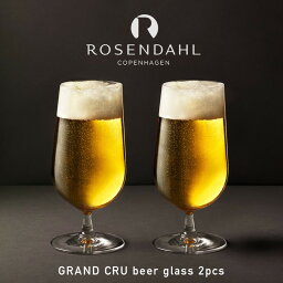 ローゼンダール コペンハーゲン ビールグラス Grand Cru　グランクリュ　ビアグラス 2個セット H18cm25355　　ローゼンダール コペンハーゲン デザイン/Erik Baggerペアグラス/Beer glass/ビールグラス/トルコ/無鉛ガラス/北欧/ROSENDAHL