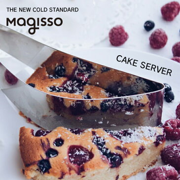 【magisso/マギッソ】ケーキサーバー Designed by Maria Kivijarvi/ステンレス/プレゼント/ギフト/食洗機使用可/ 70113/6430025627120　コンビニ受取対応【RCP】