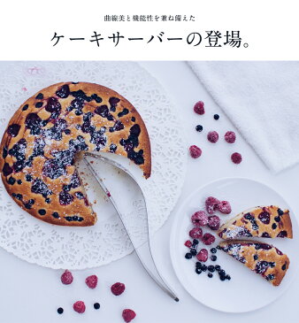 【magisso/マギッソ】ケーキサーバー Designed by Maria Kivijarvi/ステンレス/プレゼント/ギフト/食洗機使用可/ 70113/6430025627120　コンビニ受取対応【RCP】