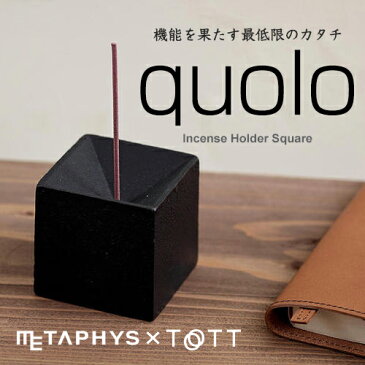 ●■ポイント10倍※12日9時まで。【METAPHYS/メタフィス】quolo クオロ スクエア お香立 25060-61香炉/スタンド/受け皿/ギフト/四角/鋳鉄/松田安鐵工所/スティック・コーン対応【コンビニ受取対応商品】【RCP】
