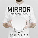 【店舗クーポン発行中】MOEBE/ムーベ STANDING MIRROR スタンディングミラー 直径20cm鏡/スタンドミラー/丸型/スタンド/ブラス/スチール/真鍮/卓上/テーブルミラー