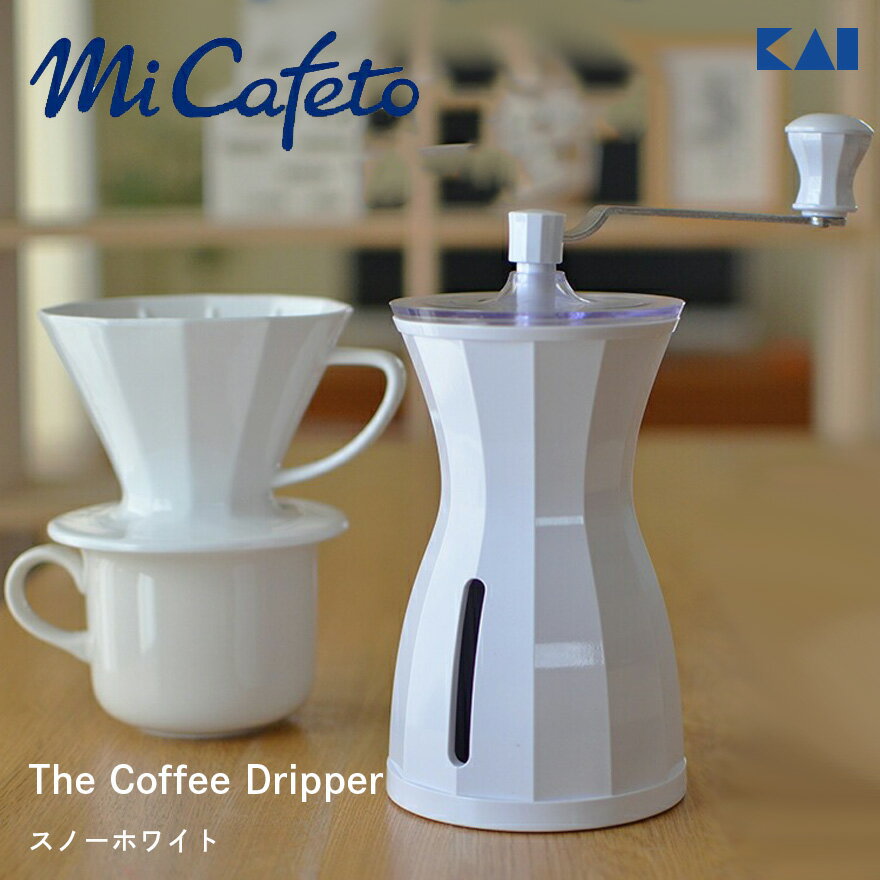 楽天Shinwa Shop 楽天市場店【要エントリ全ポイントback抽選!】KaiHouse×MiCafeto　 The Coffee Mill ザ コーヒーミル スノーホワイトKai House/グラインダー/臼構造/セラミック/コーヒー豆/珈琲/手動/川島良彰/貝印