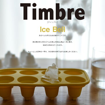 【Timbre ティンブレ】 ICE BELL アイスベルマドラー 製氷皿 マドラーセット アイストレー/製氷トレイ/製氷機/鈴/鐘/氷/cocktail stirrer/混ぜ棒/ステンレス/ 福定 良佑デザイン　コンビニ受取対応【RCP】