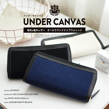 UNDER CANVAS　 アンダーキャンバス 帆布×栃木レザー　オールラウンドジップウォレット 倉敷帆布タケヤリ 2号帆布　UCN005NA/UC005 NV/UC005 BK/長財布/メンズ