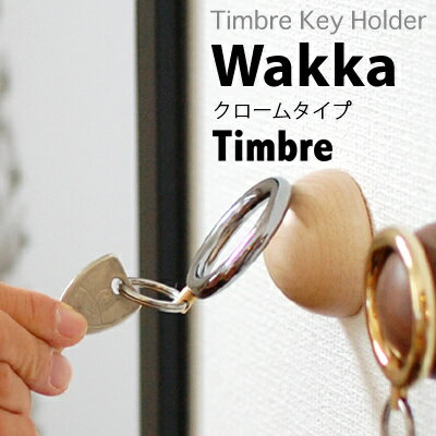 Timbre ティンブレ　 Timbreキーホルダー Wakka クローム 小林幹也デザイン/キーホルダー/鍵/メープル/ウォールナット