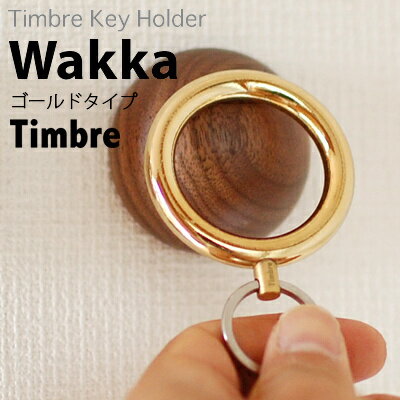 Timbre ティンブレ　 Timbreキーホルダー Wakka ゴールド/ピンクゴールド 小林幹也デザイン/キーホルダー/鍵　　ネコポス