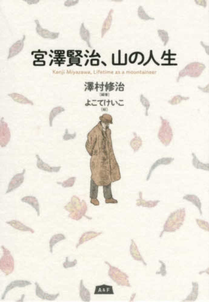 A&F/エイアンドエフ出版　宮澤賢治、山の人生 宮澤賢治生誕120年記念！！よこてけいこ/澤村修治/箱入りフランス装/豪華本/