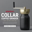 Stelton ステルトン Collar カラー コーヒーグラインダー Daniel Debiasi Federico Sandriコーヒー ステンレス 北欧 コラー