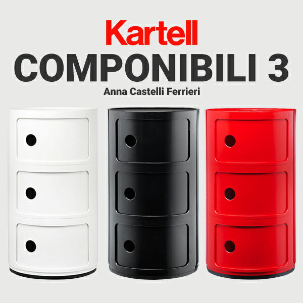 【店舗クーポン利用不可】kartell カルテル COMPONIBILI コンポニビリ3 SFNT-K4967 キャビネットアンナ・カスティッリ リビング オフィス 収納