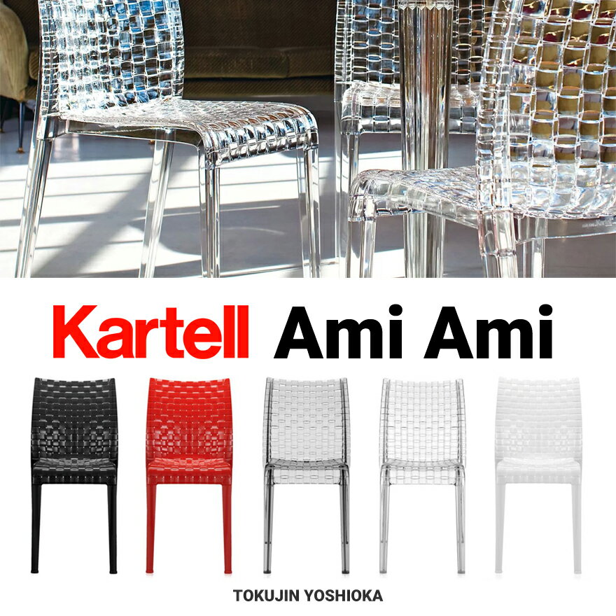 【店舗クーポン利用不可】kartell カルテル AMI AMI アミアミ ダイニングチェア SFCH-K5820-B4 吉岡徳仁 椅子 4本足 ポリカーボネート