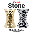 【店舗クーポン利用不可】kartell カルテル STONE ストーン スツール メタリック SFCH-K8800マルセル・ワンダース シンプル 椅子