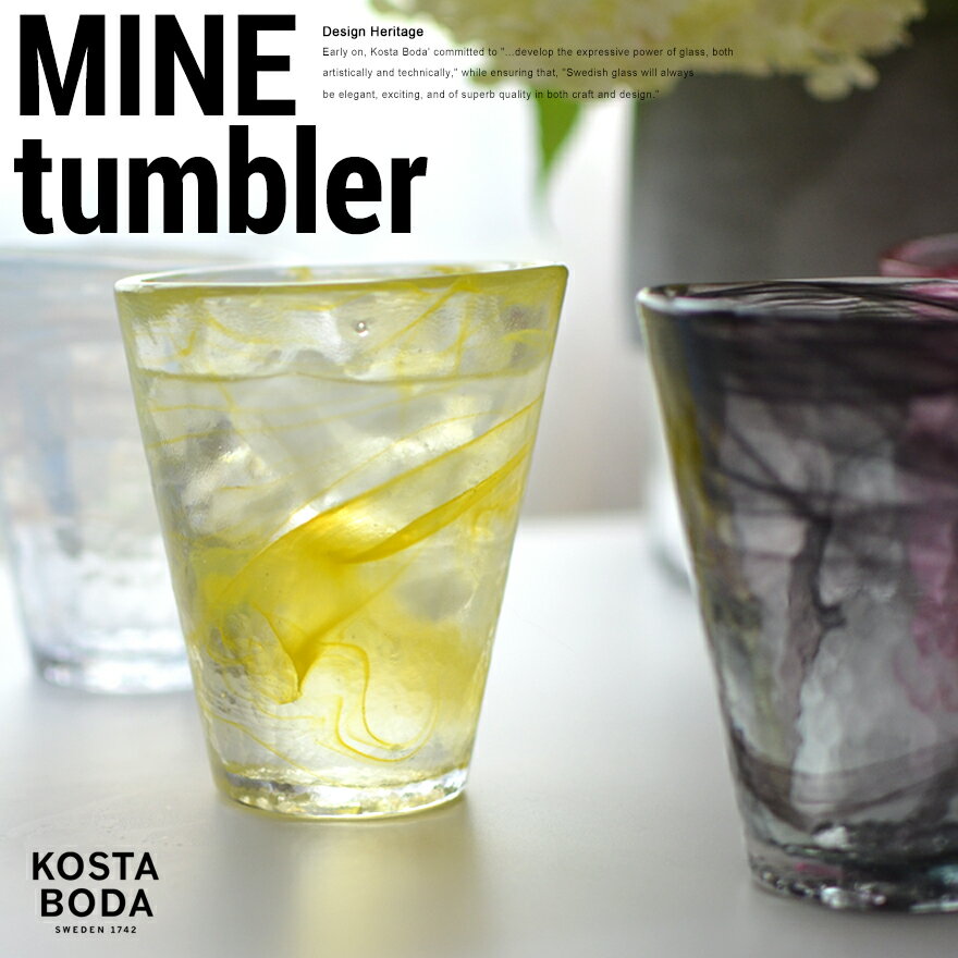 KOSTABODA/コスタボダ　MINE/マイン　グラスタンブラー/ガラス食器