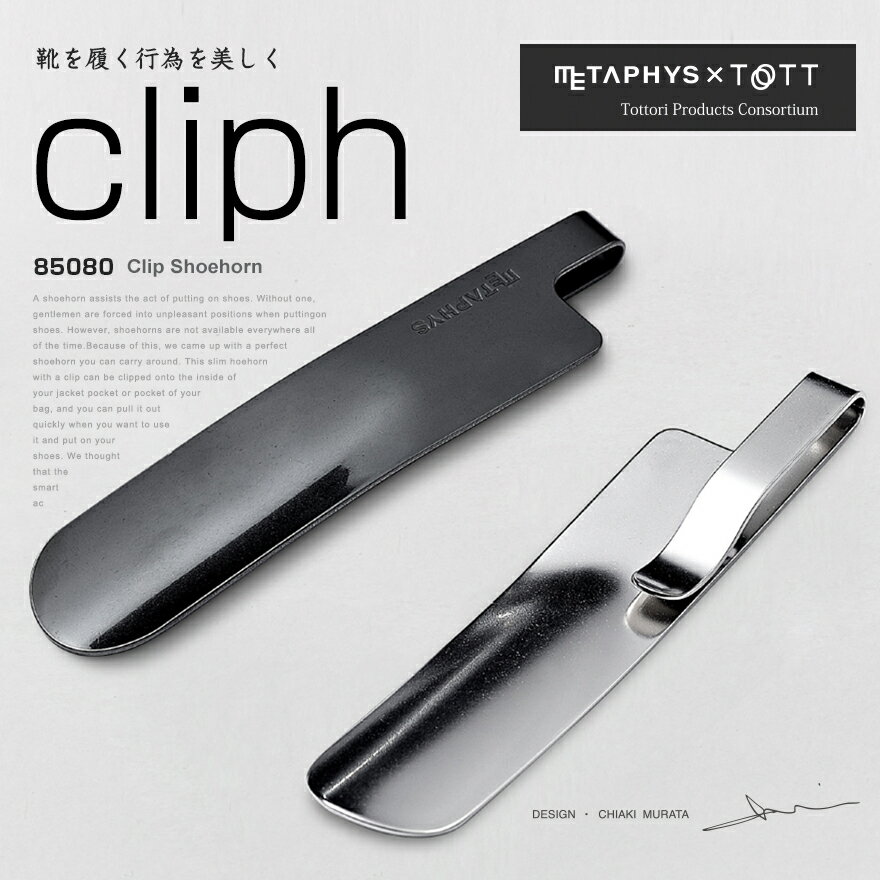 【店舗クーポン発行中】METAPHYS/メタフィス cliph クリフ クリップ靴べら 85080 Clip Shoehornシューホーン/コンパクト/実用的/ブラック/シルバー/日本製/MADE IN JAPAN