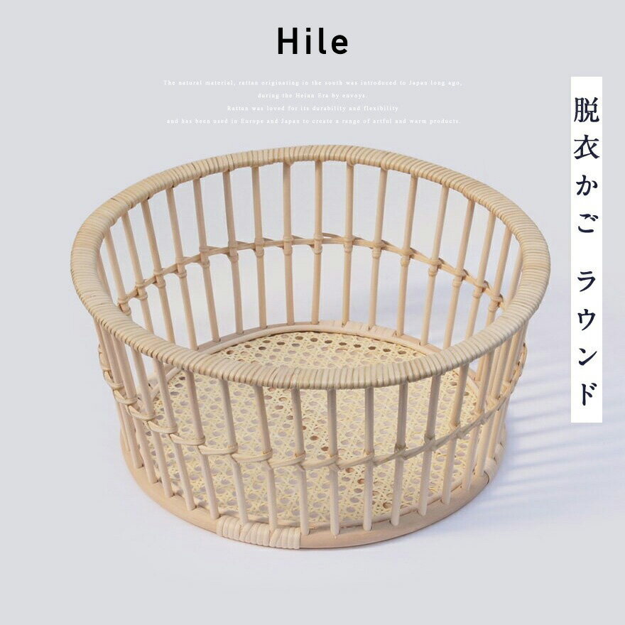 Hile/ハイル 脱衣かご ラウンドツルヤ商店/小野 里奈/カゴ/インテリア/ラタン/ナチュラル/天然素材/籐かご