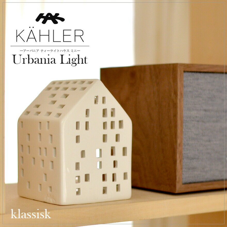 【店舗クーポン発行中】KAHLER/ケーラー　KAHLER　アーバニア /klassisk/15314/　H:95mm　ケーラー/Urbania/クラシッ…