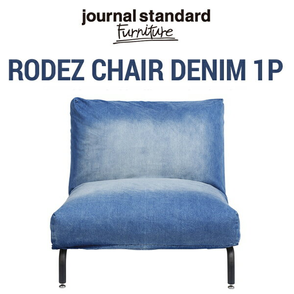 店舗クーポン発行中！ジャーナルスタンダードファニチャー　RODEZ CHAIR DENIM ロデ チェア　1P　デニムjournal standard Furniture ジャーナルスタンダード/イス/ダイニング/リビング16700960005970/18700960008570