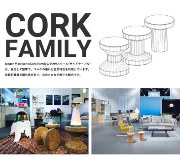 【Vitra】Cork Family　コルクファミリー　スツールヴィトラ/Jasper Morrison/椅子/イス/サイドテーブル　コンビニ受取対応【RCP】