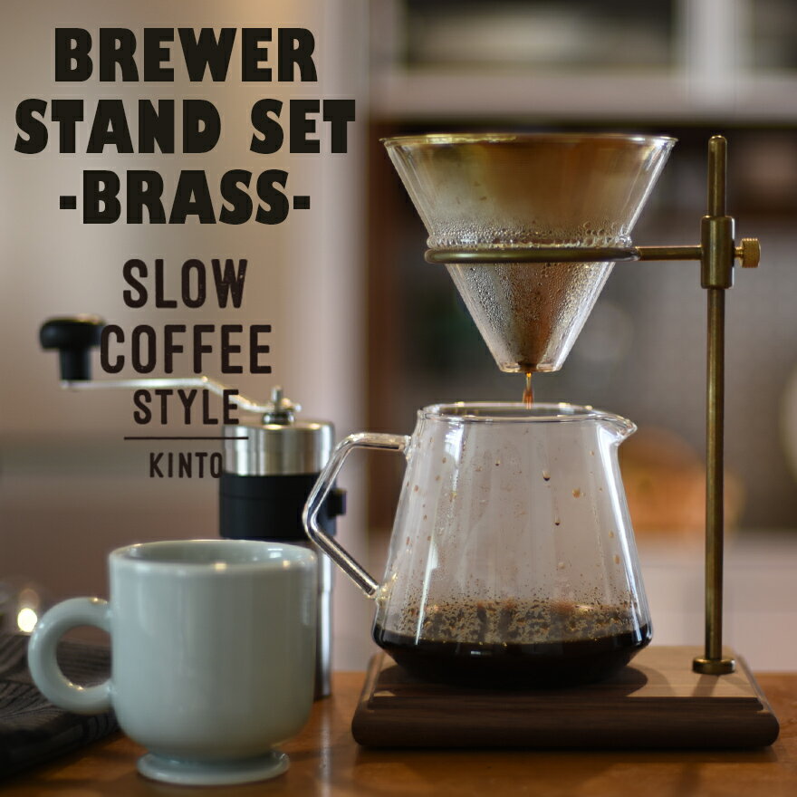 KINTO キント ブリューワースタンドセット4cups 27591 S02 BREWER STANDSLOW COFFEE STYLE 真鍮 brass コーヒー ドリッパー ドリップポット 耐熱ガラス