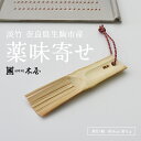 木屋 薬味寄 淡竹おろし器 竹製 日本製