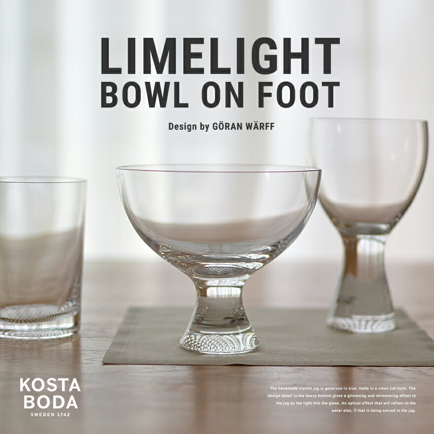 KOSTA BODA/コスタボダ LIMELIGHT 足つきボウルボウル/ガラス食器/テーブルウェア/アイスクリーム/ヨーグルト/フルーツ/ナッツ/チョコレート/グラス