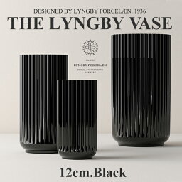 ローゼンダール 花瓶 Lyngby Porcelaen/リュンビュー ポーセリン　LYNGBY VASE/リュンビュー ベース 12cm ブラック 200800近代アート/シンプル/ローゼンダール/デンマーク/花器/陶器/花瓶/北欧