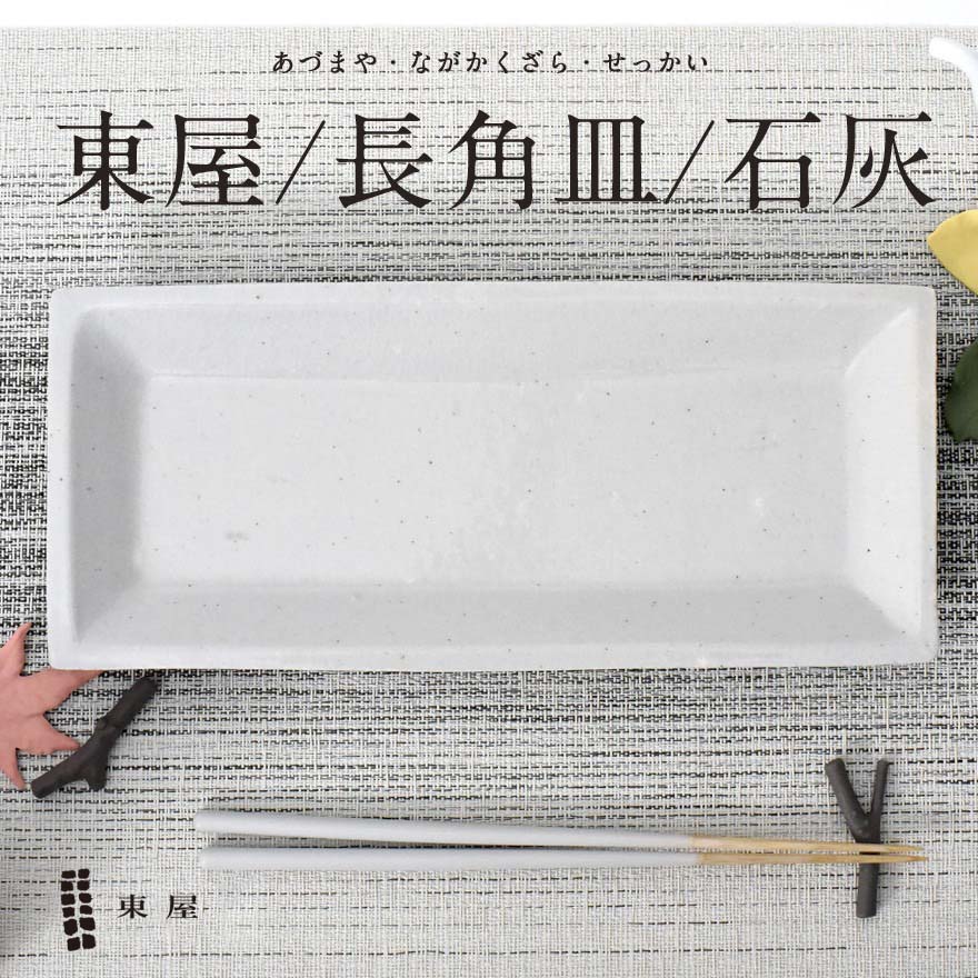 楽天市場】東屋 伊賀 長角皿の通販 楽天市場】東屋 伊賀 長角皿の通販