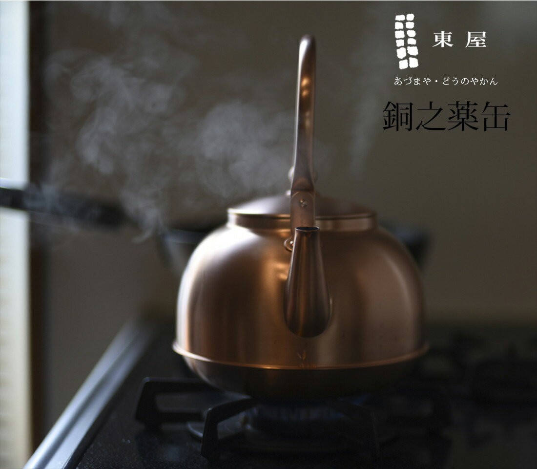 【店舗クーポン発行中】東屋 銅之薬缶 どうのやかんAZSN0002茶葉 茶 やかん 新仕様 ハンドル倒れ止めストッパー付き