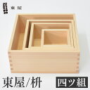 東屋・あづまや 枡 四ツ組 一合 三合 五合 一升檜 計量 縁起物 ごはん