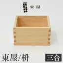 東屋・あづまや 枡 三合檜 計量 縁起物 ごはん