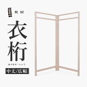 東屋・あづまや 衣桁/中丈/広幅:W1200mm 片側約600mmmm (法人、店舗送料割引)azyi00403 ハンガーラック ワードローブ コートハンガー