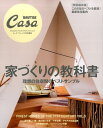 Casa BRUTUS 特別編集 家づくりの教科書家づくりの教科書 理想の住空間のベストサンプル 狭小住宅 自然光