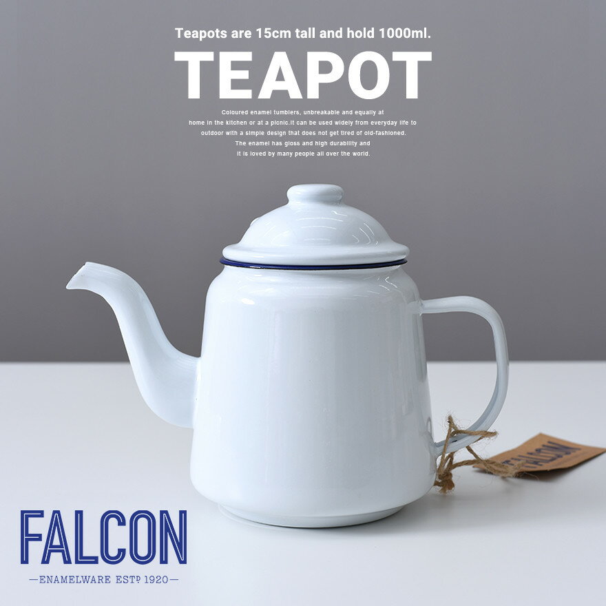 FALCON ファルコン ティーポット Enamelware エナメルウェア 琺瑯 ホーロー ポット テーブルウェア エナメルウェア 紅茶