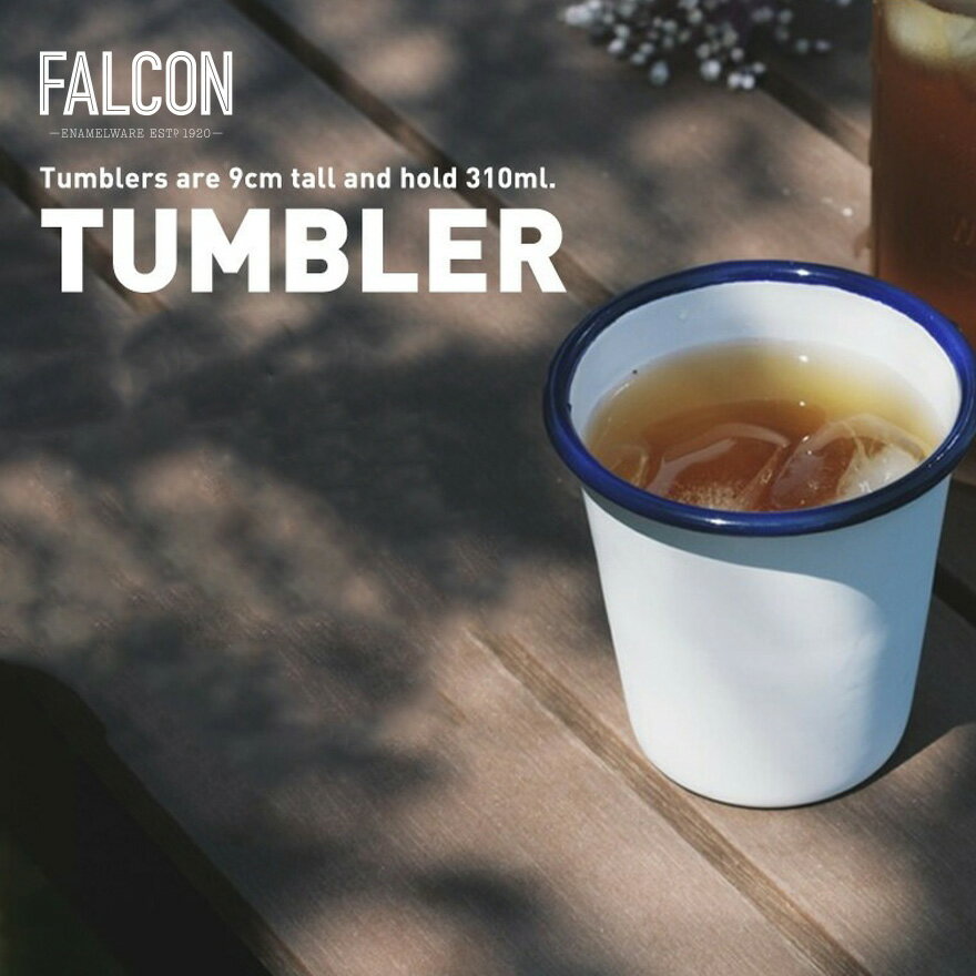 FALCON タンブラー Enamelware ファルコン エナメルウェア 琺瑯 約310mlホーロー コップ 器 テーブルウェア エナメルウェア コーヒー マグカップ