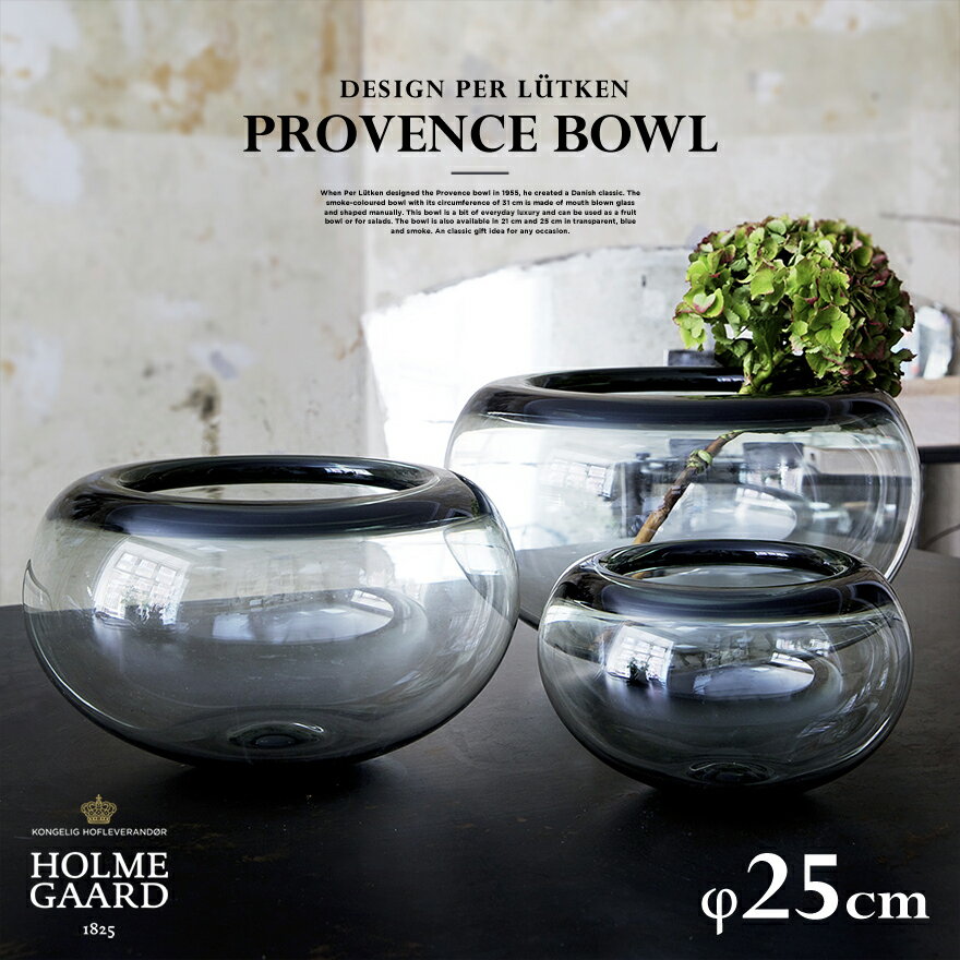 ホルムガード HOLMEGAARD ホルムガード　PROVENCE BOWL プロヴァンス 25cmボウル 小物入れ ガラス インテリア 北欧 PER LUTKEN