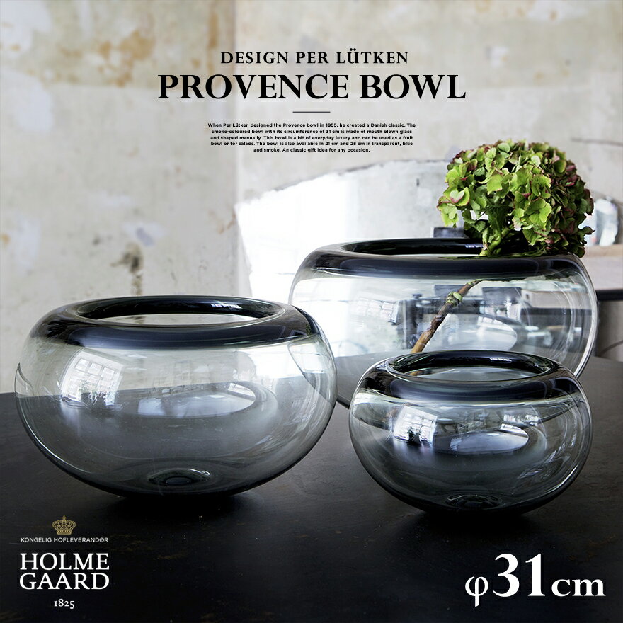 ホルムガード 【店舗クーポン発行中】HOLMEGAARD ホルムガード　PROVENCE BOWL プロヴァンス 31cmボウル 小物入れ ガラス インテリア 北欧 PER LUTKEN