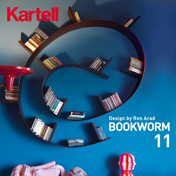 【店舗クーポン利用不可】kartell カルテル BOOKWORM ブックワーム11(ブックエンド11個) SFAC-K8005本棚 ロン・アラッド フレキシブル 組み立て式 シェルフ