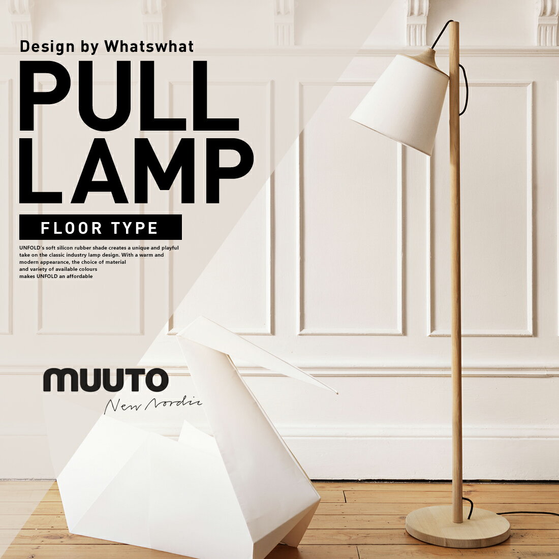 【店舗クーポン発行中】MUUTO ムート PULL LAMP プル フロアスタンドスタンドライト フロアランプ ランプシェード 北欧