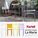 【店舗クーポン利用不可】kartell カルテル La Marie ラマリー PHILIPPE STARCK SFCH-K4850ダイニングチェア フィリップ・スタルク 椅子 4本足