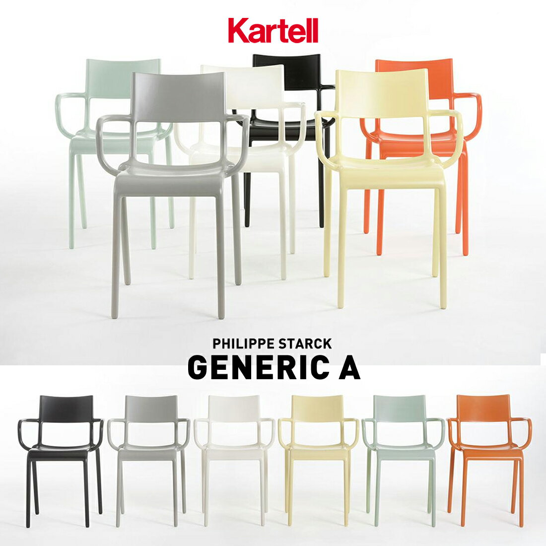 kartell カルテル Generic A ジェネリックA SFCH-K5814フィリップ・スタルク SFCH-K5814 スタッキング可 椅子 4本足 アームチェア