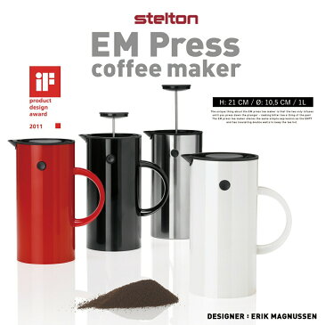 【Stelton 】EM Press Coffee Maker 《STEEL no810》プレス式コーヒーメーカーステルトンフレンチプレス Coffee 保温 ジャグ 北欧　　コンビニ受取対応【RCP】