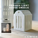 【店舗クーポン発行中】KAHLER SMEDJE 17291 URBANIA LIGHT HOUSE ケーラー アーバニア キャンドルホルダー スメッジ スミ...