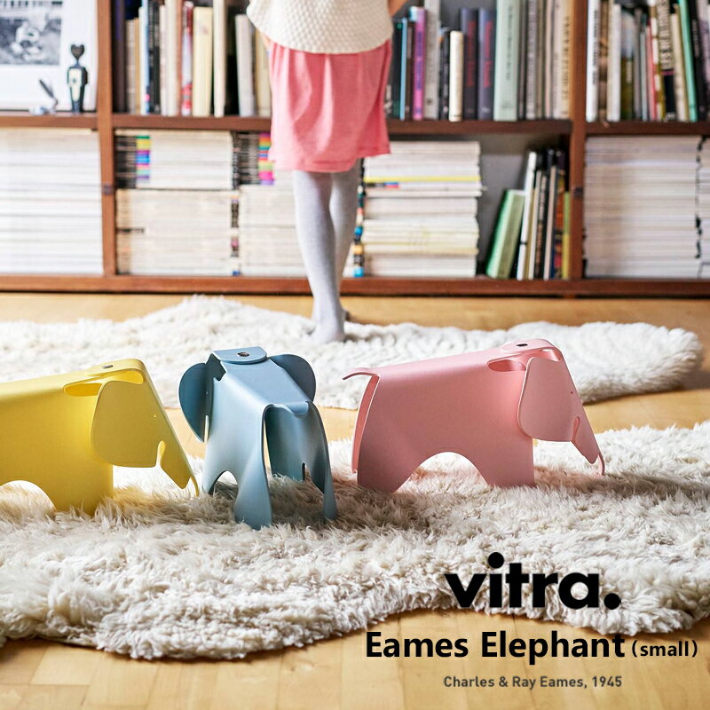 Vitra Eames Elephant small イームズエレファント スモール イス スツール ヴィトラ チャールズ＆レイ イームズ Charles Ray Eames