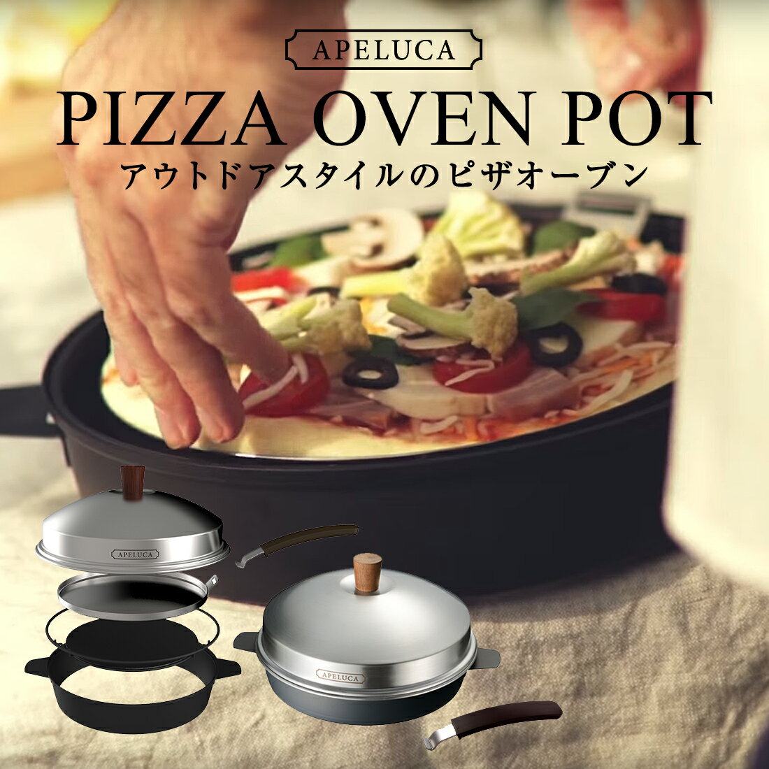 【店舗クーポン発行中】APELUCA/アペルカ　 PIZZA OVEN POT ピザオーブンポットピザ オーブン キッチン 調理器具 アウトドア