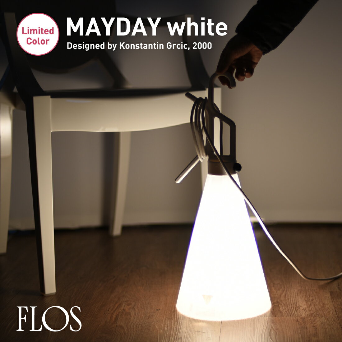 FLOS フロス May day　メイデイ ランプ　ホワイト Konstantin Grcic コンスタンティン・グルチッチ ライト 照明 デザイナーズ スタンド ペンダント テーブル メーデー