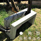 （代引不可）自転車止め 片面用典型 てんけい柴田コンクリート株式会社 コンクリート 駐輪 自転車