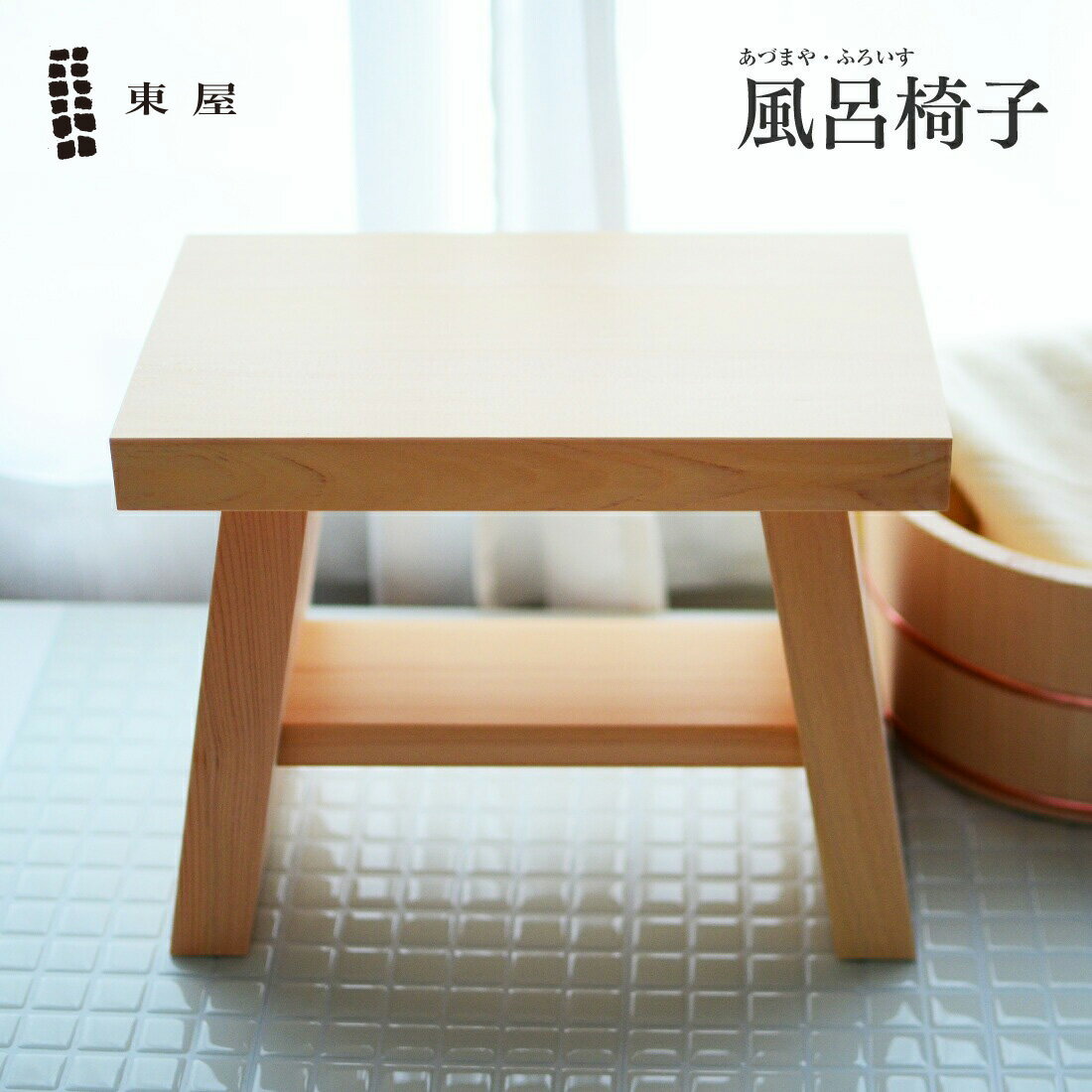 東屋・あづまや　風呂椅子　AZYI00553　/スツール/椅子/イス/木製/ヒノキ バスグッズ お風呂
