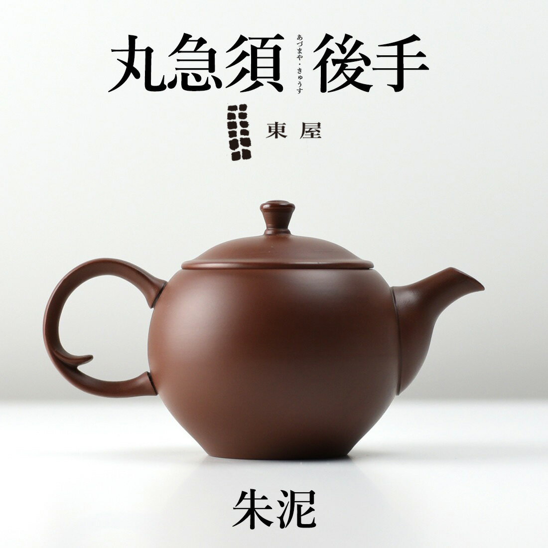 【1万円以上で茶葉プレ】東屋 あづまや 丸急須 後手 《朱泥 しゅでい》茶 湯呑 茶葉 ティーポット 茶器 猿山修