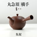 東屋・あづまや 丸急須 横手 《朱泥 しゅでい》茶 湯呑 茶葉 ティーポット 茶器 猿山修